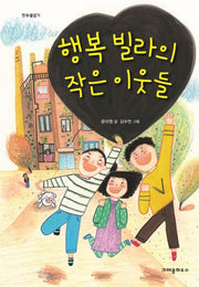 행복 빌라의 작은 이웃들(한무릎읽기)
