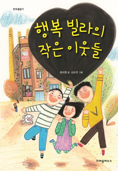 행복 빌라의 작은 이웃들(한무릎읽기)