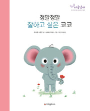 정말정말 잘하고 싶은 코코(마음날개 그림책)(양장본 HardCover)