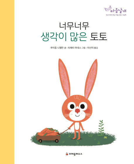너무너무 생각이 많은 토토(마음날개 그림책)(양장본 HardCover)