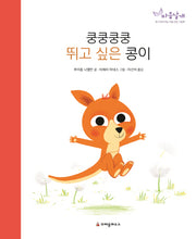 쿵쿵쿵쿵 뛰고 싶은 콩이(마음날개 그림책)(양장본 Hardcover)