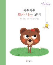 자꾸자꾸 화가 나는 고미(마음날개 그림책)(양장본 Hardcover)