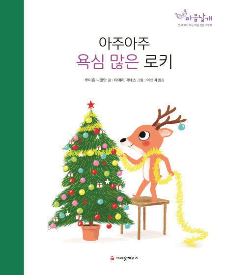 아주아주 욕심 많은 로키(마음날개 그림책)(양장본 HardCover)