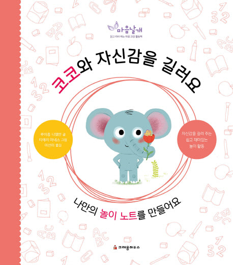코코와 자신감을 길러요(마음날개 활동책)