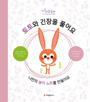 토토와 긴장을 풀어요(마음날개 활동책)