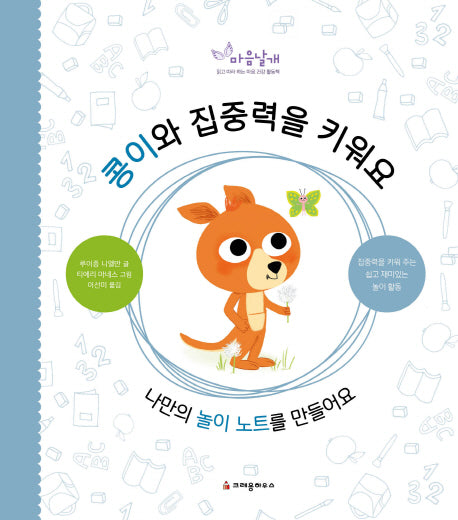 콩이와 집중력을 키워요(마음날개 활동책)