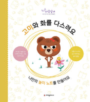 고미와 화를 다스려요(마음날개 활동책)