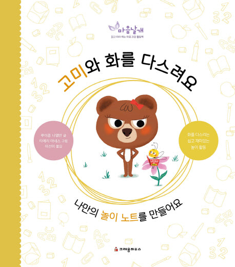 고미와 화를 다스려요(마음날개 활동책)