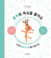 로키와 욕심을 줄여요(마음날개 활동책)