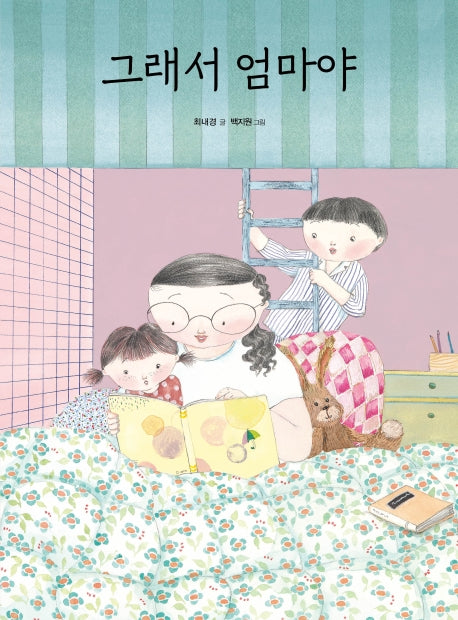그래서 엄마야(양장본 Hardcover)