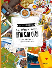 진짜 여행보다 재미있는 세계 도시 여행(양장본 HardCover)