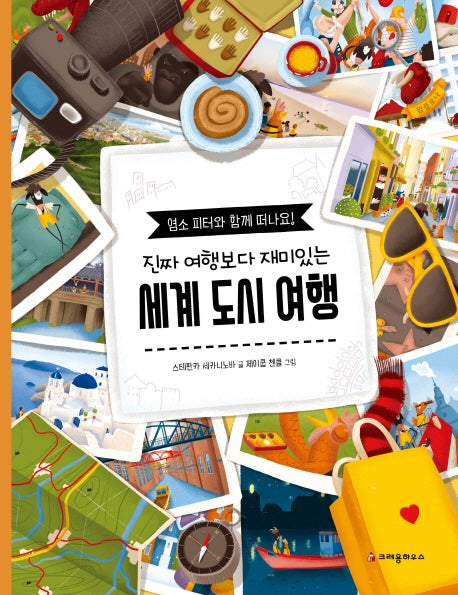 진짜 여행보다 재미있는 세계 도시 여행(양장본 HardCover)