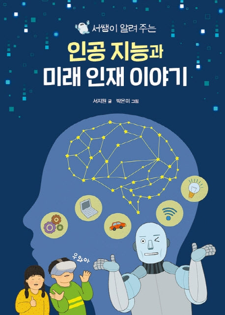 인공 지능과 미래 인재 이야기(서쌤이 알려 주는)