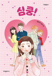 심쿵!(다릿돌읽기)