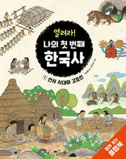 열려라! 나의 첫 번째 한국사 1(양장본 Hardcover)