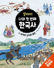 열려라! 나의 첫 번째 한국사 2(양장본 Hardcover)