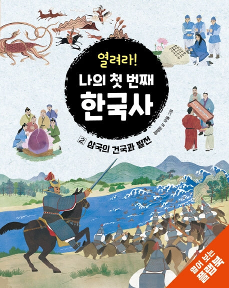 열려라! 나의 첫 번째 한국사 2(양장본 Hardcover)