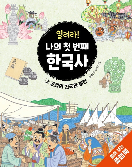 열려라! 나의 첫 번째 한국사 3(양장본 Hardcover)
