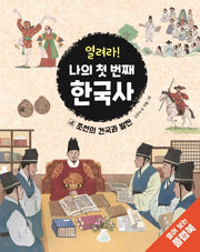 열려라! 나의 첫 번째 한국사 4(양장본 Hardcover)