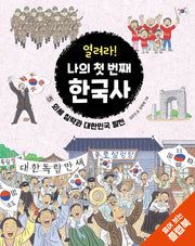 열려라! 나의 첫 번째 한국사 5(양장본 Hardcover)