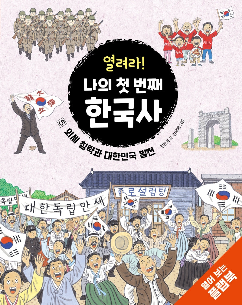 열려라! 나의 첫 번째 한국사 5(양장본 Hardcover)
