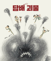 담배 괴물(양장본 Hardcover)