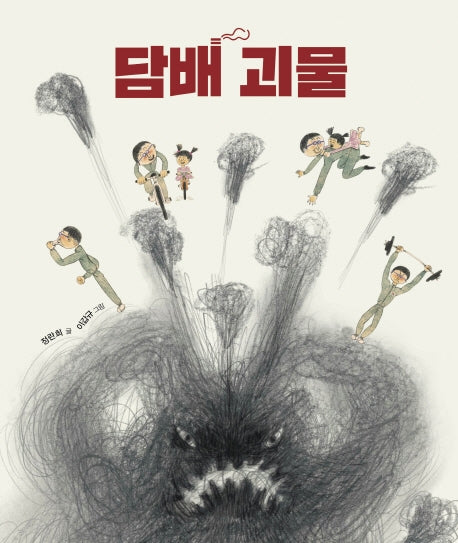 담배 괴물(양장본 Hardcover)