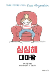 심심해 대마왕(내책꽂이)