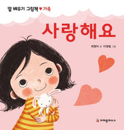 사랑해요(말 배우기 그림책)