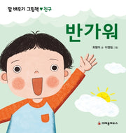 반가워(말 배우기 그림책)