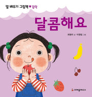 달콤해요(말 배우기 그림책)