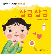 살금살금(말 배우기 그림책)(보드북)