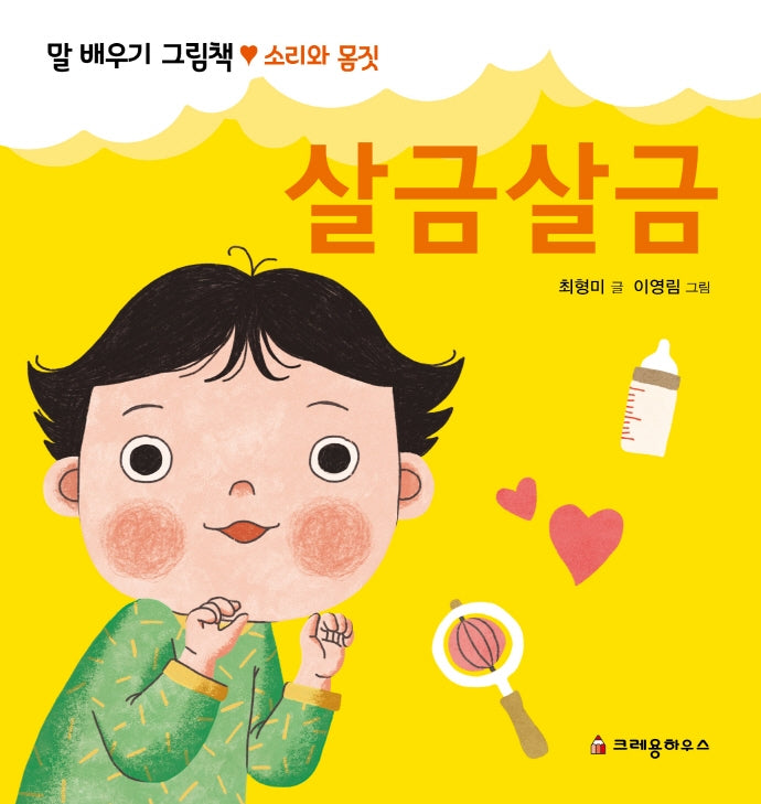 살금살금(말 배우기 그림책)(보드북)