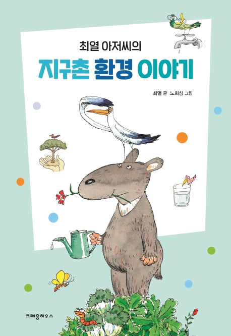 지구촌 환경 이야기(최열 아저씨의)
