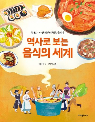 역사로 보는 음식의 세계