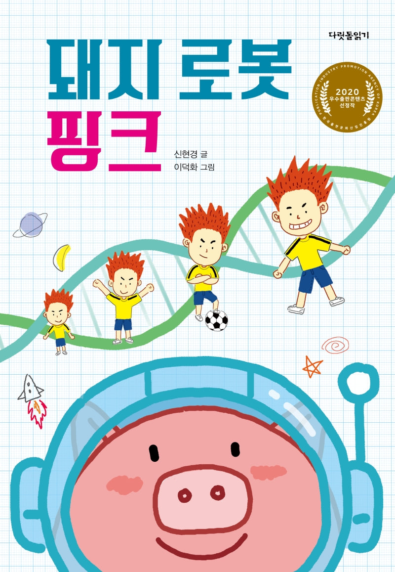 돼지 로봇 핑크(다릿돌읽기)