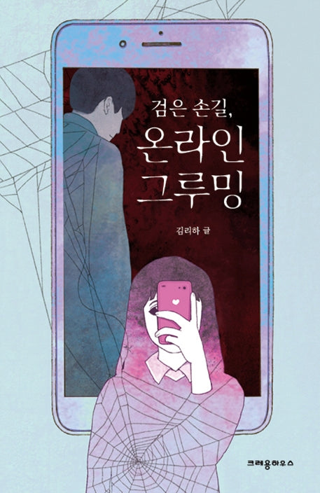 검은 손길, 온라인 그루밍