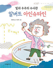 알버트 아인슈타인(빛과 우주의 수사관)