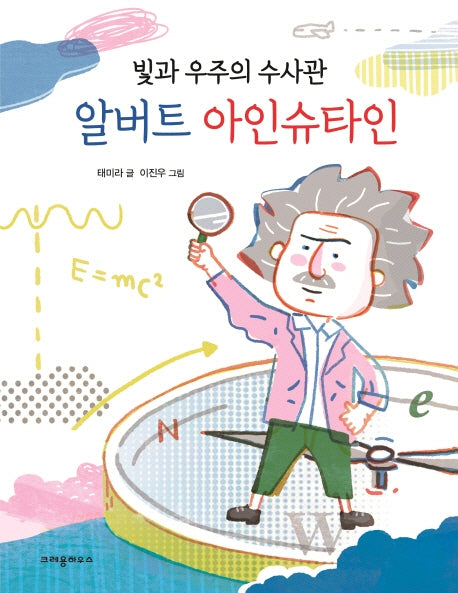알버트 아인슈타인(빛과 우주의 수사관)