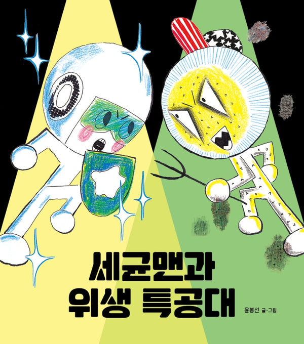 세균맨과 위생 특공대(양장본 Hardcover)