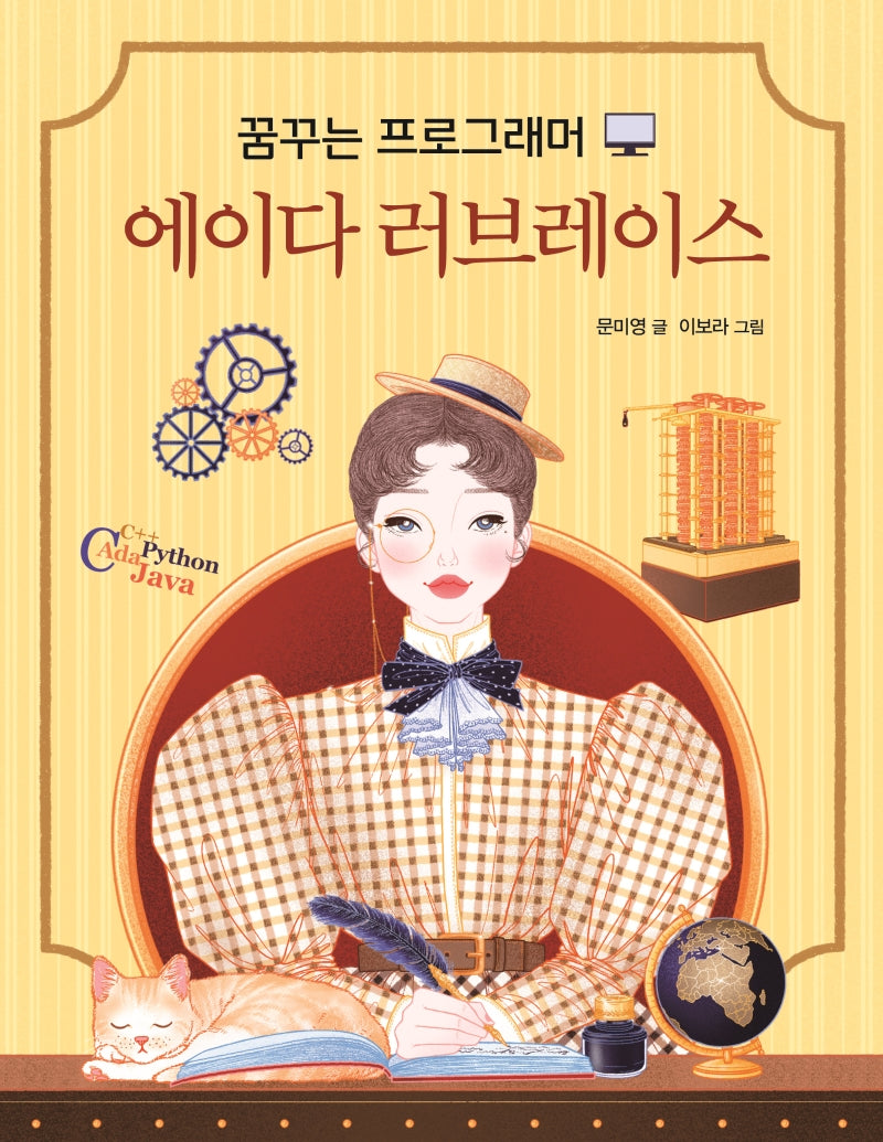 꿈꾸는 프로그래머 에이다 러브레이스