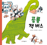 공룡 책 버스(양장본 HardCover)