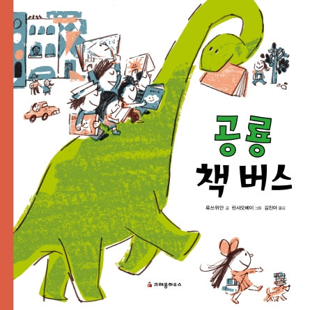 공룡 책 버스(양장본 HardCover)