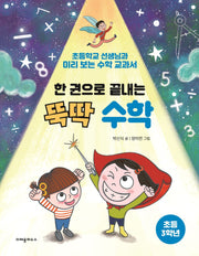 한 권으로 끝내는 뚝딱 수학: 초등 3학년