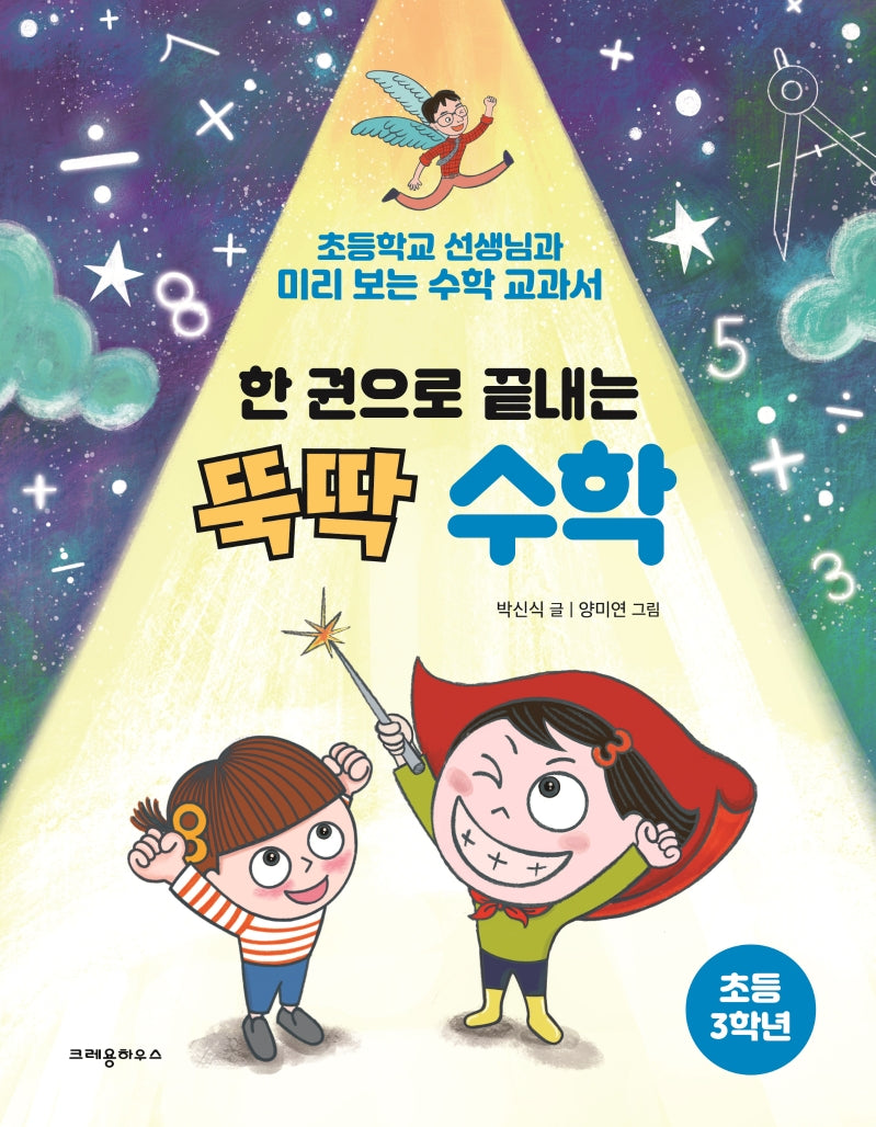 한 권으로 끝내는 뚝딱 수학: 초등 3학년