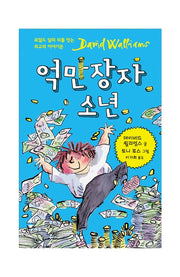 억만장자 소년