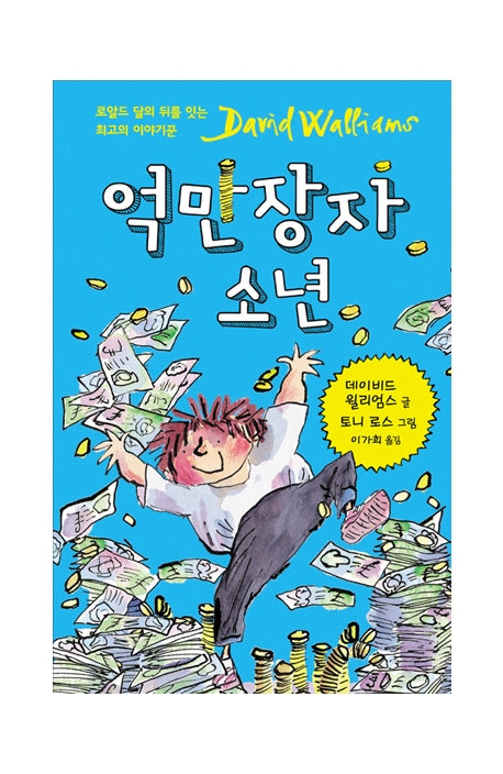 억만장자 소년