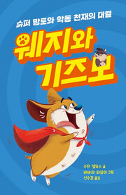 웨지와 기즈모: 슈퍼 망토와 악동 천재의 대결