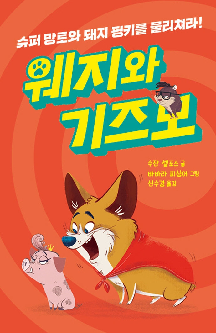 웨지와 기즈모: 슈퍼 망토와 돼지 핑키를 물리쳐라!