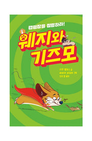 웨지와 기즈모: 캠핑장을 점령하라!(반양장)
